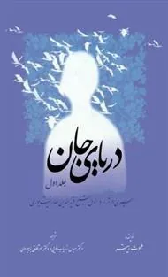 کتاب دریای جان
