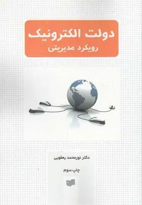 کتاب دولت الکترونیک رویکرد مدیریتی