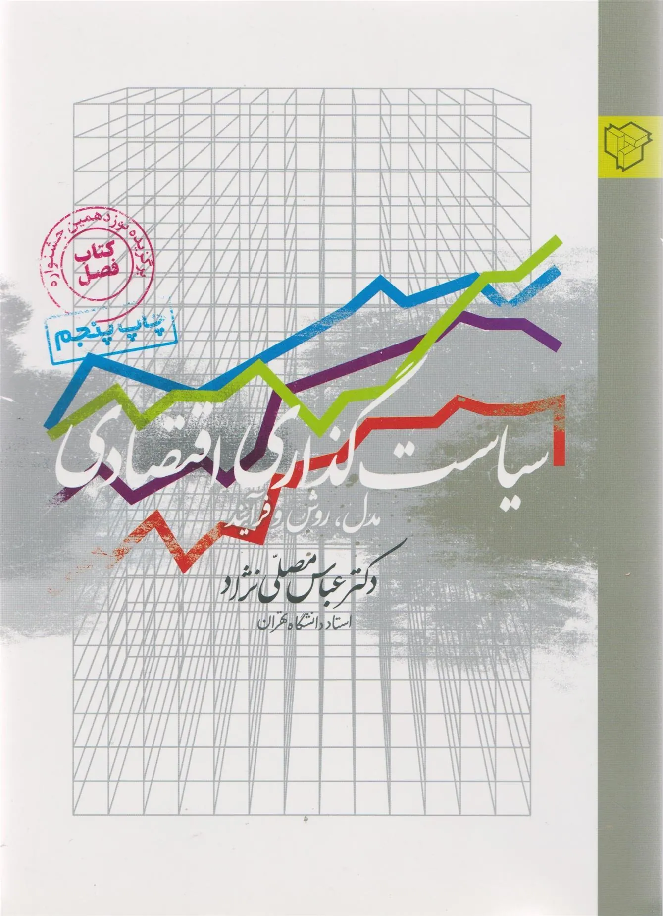 کتاب سیاست گذاری اقتصادی