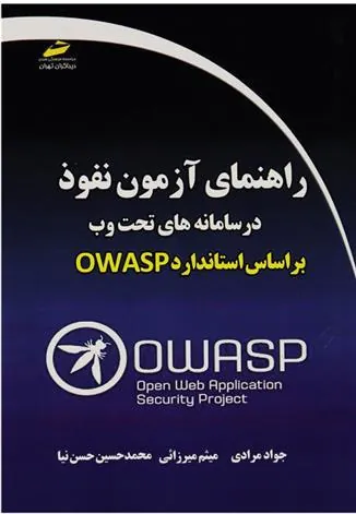 کتاب راهنمای آزمون نفوذ در سامانه های تحت وب براساس استاندارد