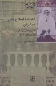 کتاب اندیشه اصلاح دین در ایران دو جلدی