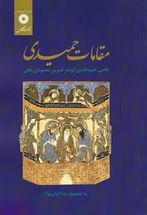 کتاب مقامات حمیدی