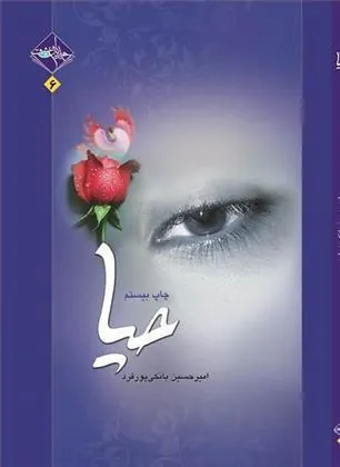 کتاب حیا