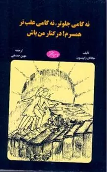 کتاب نه گامی جلوتر نه گامی عقب تر