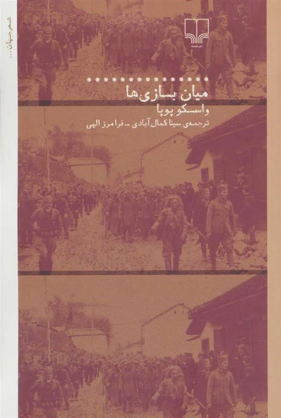 کتاب میان بازی ها