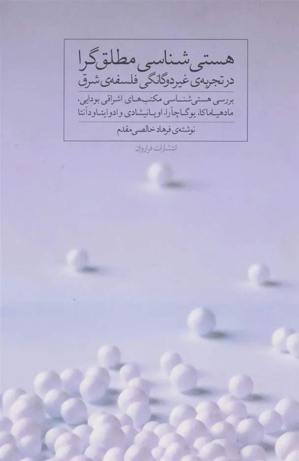 کتاب هستی شناسی مطلق گرا