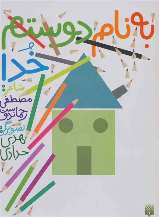 کتاب به نام دوستم خدا