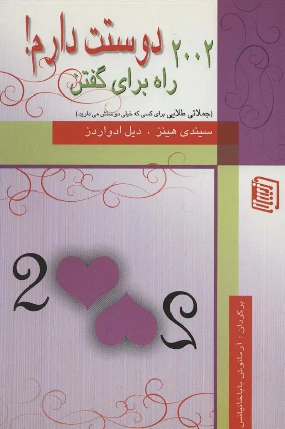 کتاب 2002 راه برای گفتن دوستت دارم!