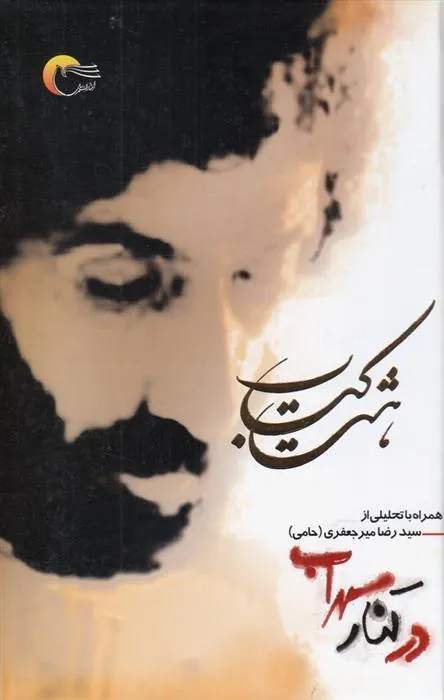 کتاب در کنار سهراب