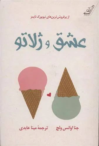 کتاب عشق و ژلاتو