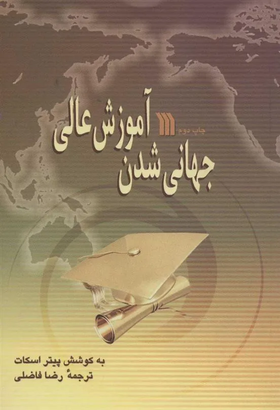 کتاب جهانی شدن آموزش عالی