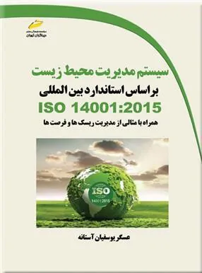 کتاب سیستم مدیریت محیط زیست براساس استاندارد بین المللی