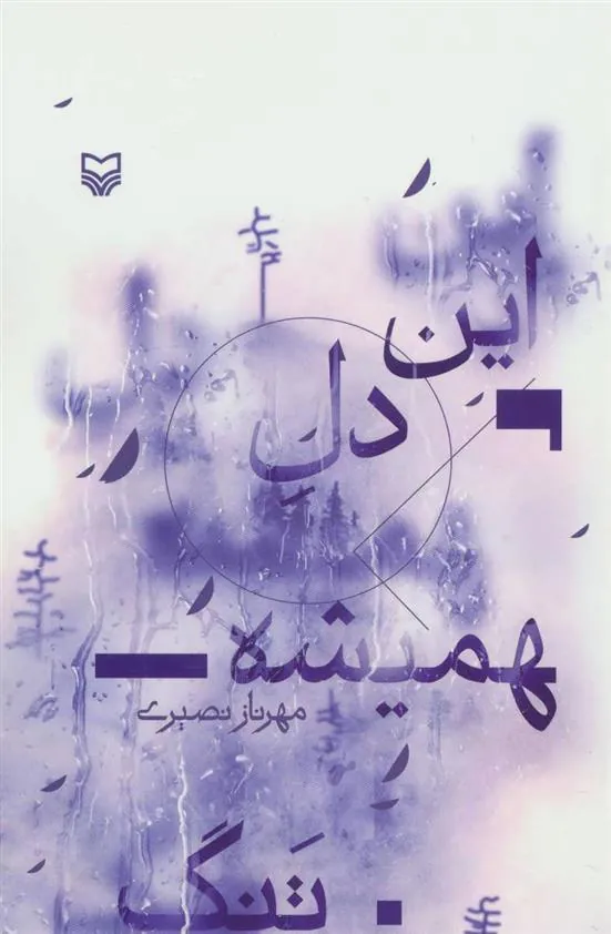 کتاب این دل همیشه تنگ