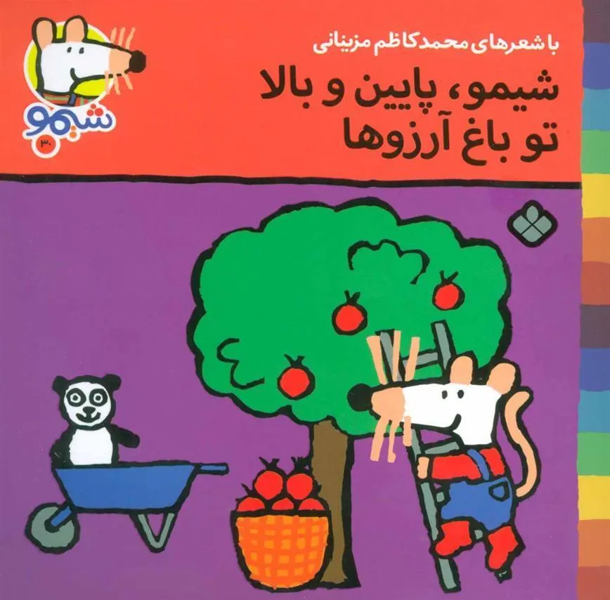 کتاب شیمو، پایین و بالا تو باغ آرزوها