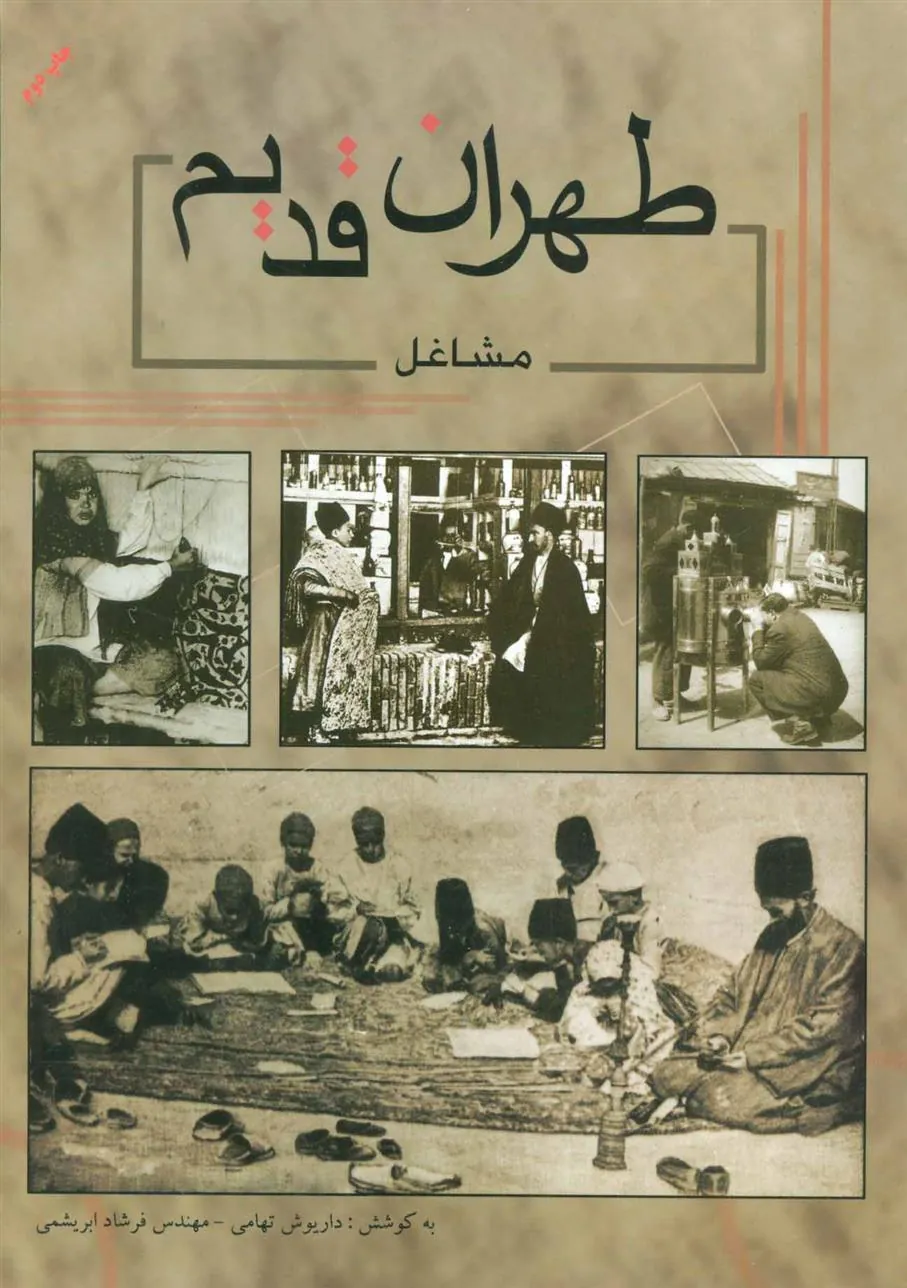 کتاب طهران قدیم