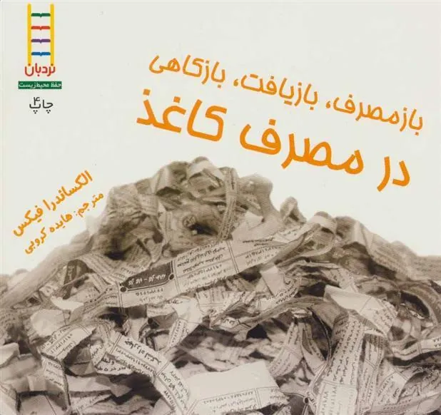 کتاب ازمصرف، بازیافت، بازکاهی در مصرف کاغذ