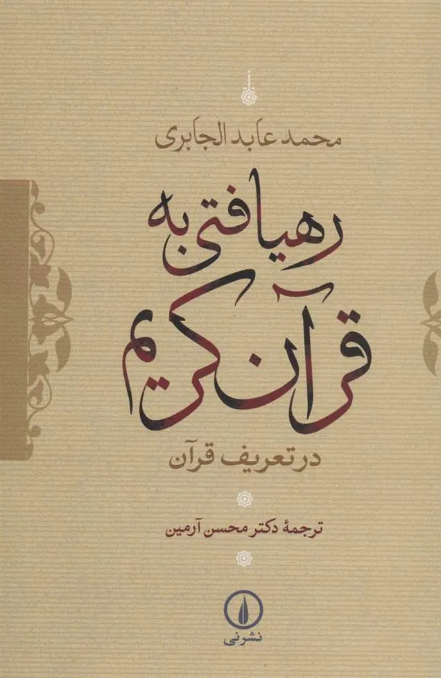 رهیافتی به قرآن کریم