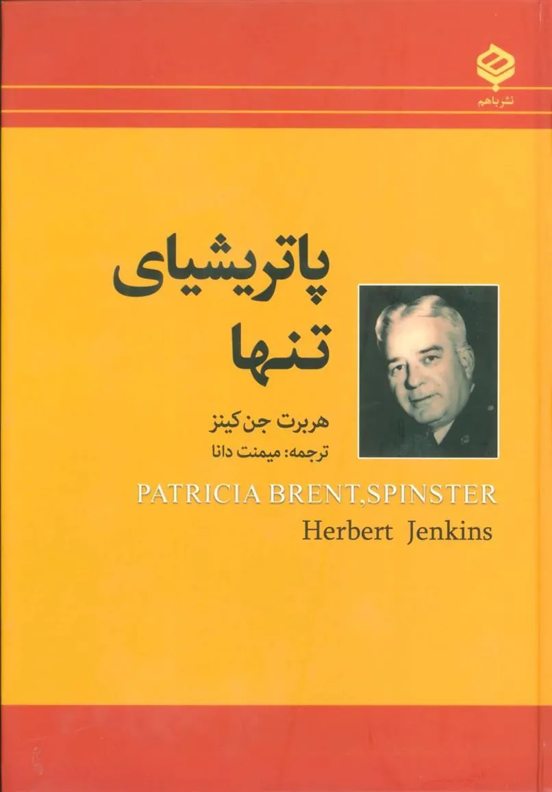 کتاب پاتریشیای تنها