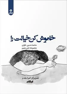 کتاب خاموش کن خیالت را