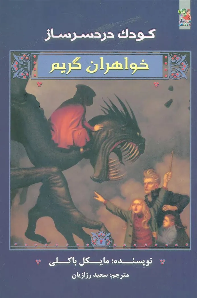 کتاب خواهران گریم 3