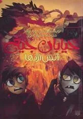 کتاب آتش اژدها