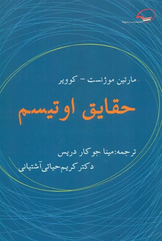 کتاب حقایق اوتیسم