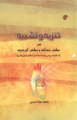 کتاب تنزیه و تشبیه در مکتب ودانته و ابن عربی