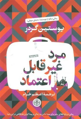 کتاب مرد غیر قابل اعتماد