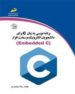 کتاب برنامه نویسی به زبان c برای دانشجویان الکترونیک و سخت افزار