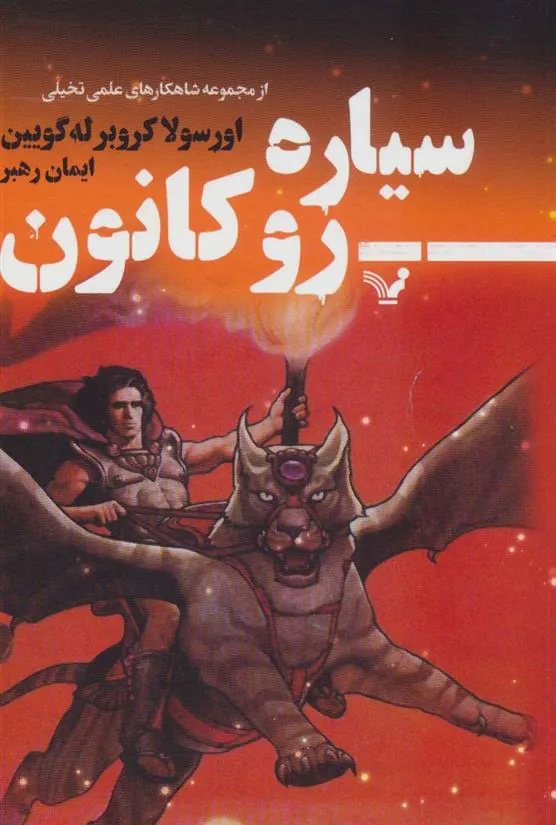 کتاب سیاره روکانون