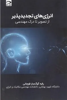 کتاب انرژی های تجدیدپذیر - از تصویر تا درک مهندسی