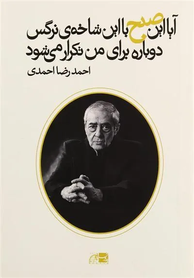 کتاب آیا این صبح با این شاخه ی نرگس