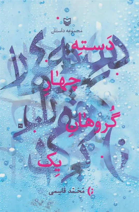کتاب دسته چهار گروهان یک