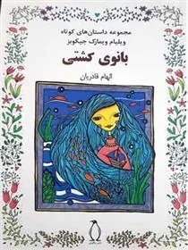 کتاب بانوی کشتی