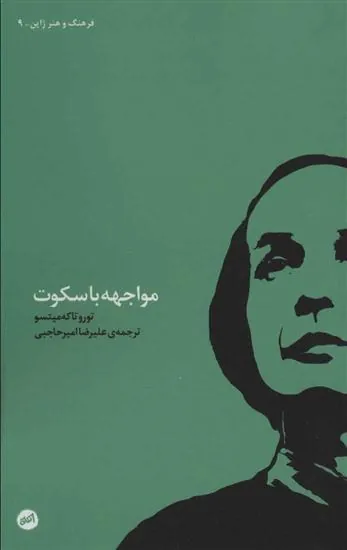 کتاب مواجهه با سکوت