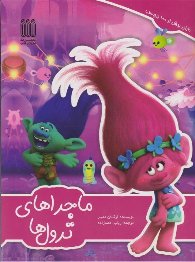 کتاب ماجراهای ترول ها