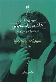 کتاب سیره ی شخصی هاشمی رفسنجانی در خانواده و اجتماع