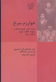 کتاب خوارزم سرخ