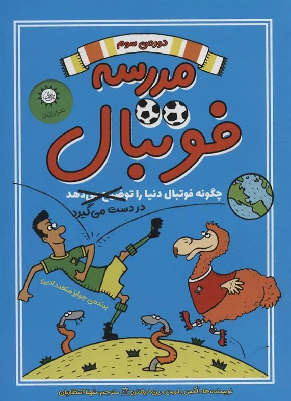 کتاب مدرسه فوتبال 3