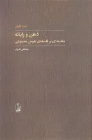 کتاب ذهن و رایانه