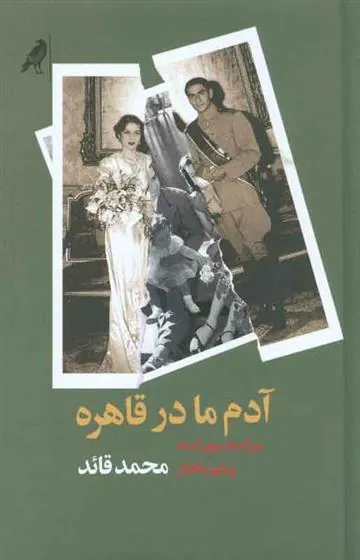 کتاب آدم ما در قاهره