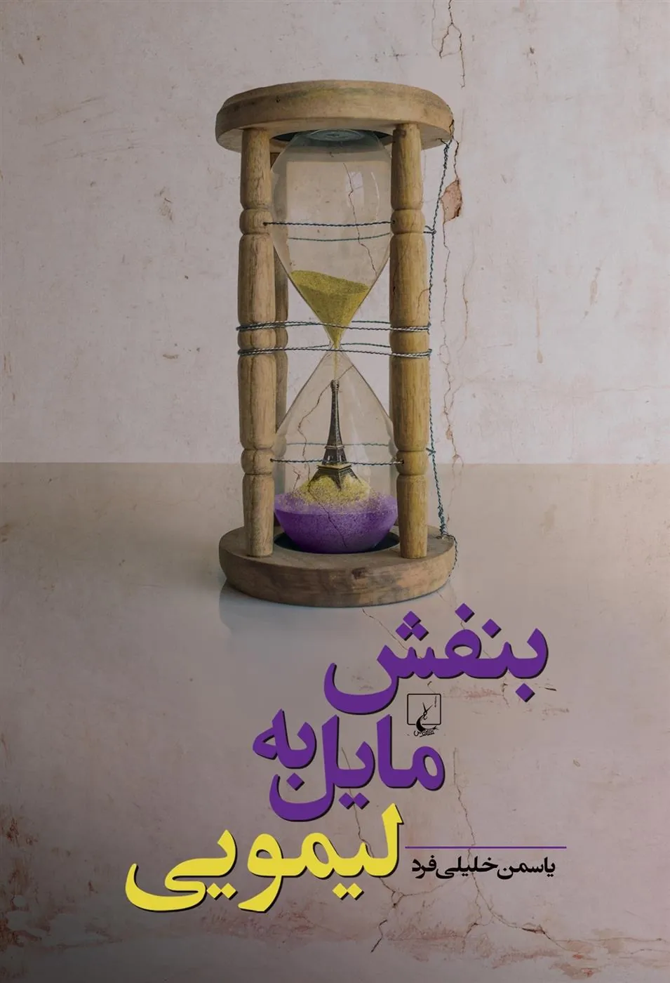 کتاب بنفش مایل به لیمویی