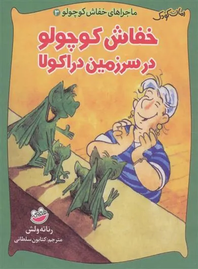 خفاش کوچولو در سرزمین دراکولا