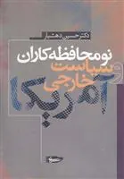 کتاب نومحافظه کاران و سیاست خارجی آمریکا