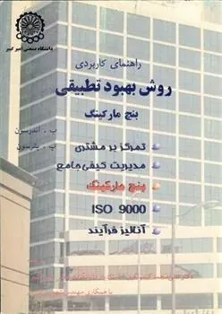 کتاب راهنمای کاربرد روش بهبود تطبیقی
