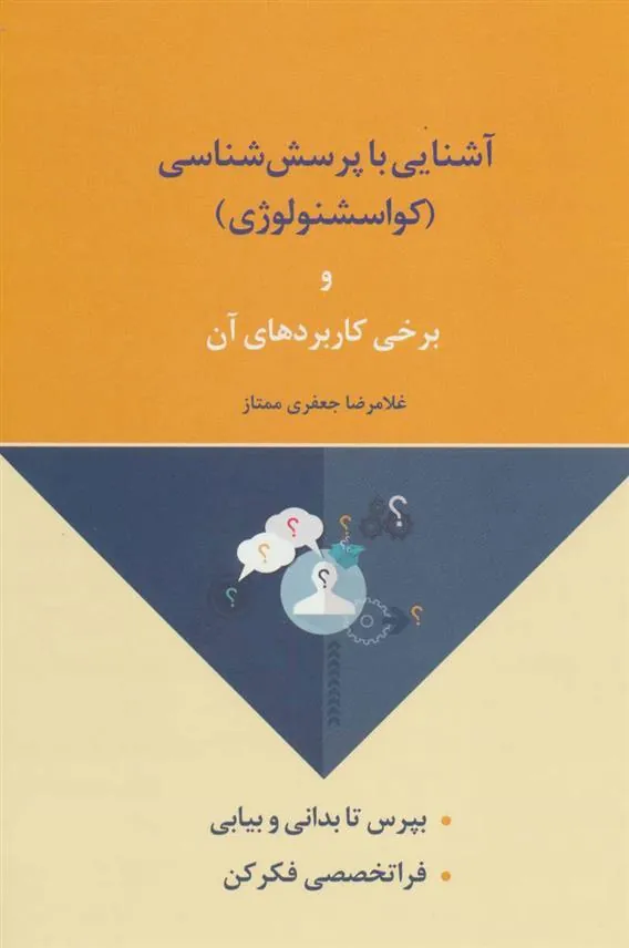 کتاب آشنایی با پرسش شناسی