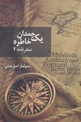 کتاب یک چمدان خاطره