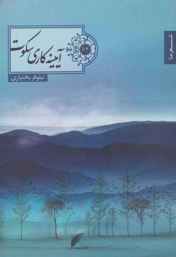 کتاب آیینه کاری سکوت