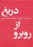 کتاب دریغ از روبرو