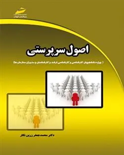 کتاب اصول سرپرستی
